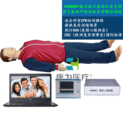 萍乡“康为医疗”高级全自动电脑心肺复苏标准化模拟病人（计算机控制）