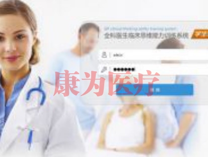 【康为医疗】全科医师临床思维训练系统